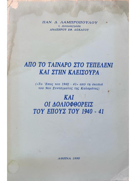 Από το Ταίναρο στο Τεπελένι και στην Κλεισούρα και οι δολιοφθορές του έπους του 1940 – 41, Λαμπρόπουλος Παναγιώτης Δ.