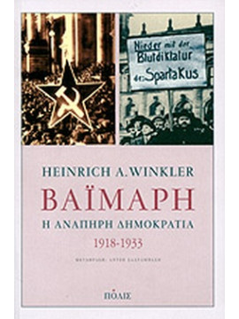 Βαϊμάρη: Η ανάπηρη δημοκρατία 1918-1933, Winkler Heinrich A. 