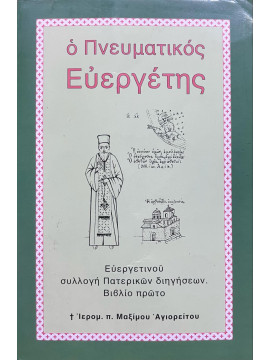 Ο Πνευματικός Ευεργέτης, Μάξιμος Αγιορείτης