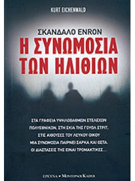 Η συνωμοσία των ηλιθίων, Eichenwald Kurt