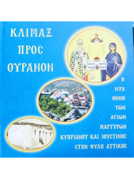 Κλίμαξ προς ουρανόν η ιερά μονή των αγίων μαρτύρων Κυπριανού και Ιουστίνης στην φιλή Αττικής