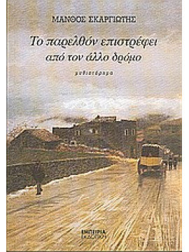 Το παρελθόν επιστρέφει από τον άλλο δρόμο,Σκαργιώτης  Μάνθος