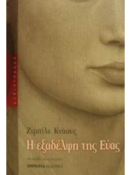 Η εξαδέλφη της Εύας,Knauss  Sibylle