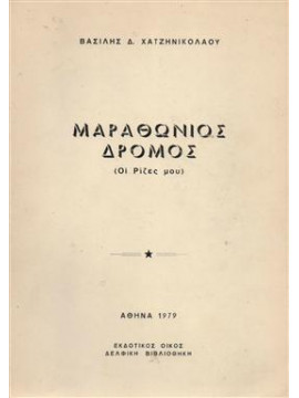 Μαραθώνιος δρόμος (οι ρίζες μου),Χατζηνικολάου  Βασίλης