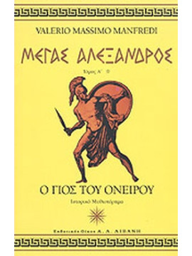 Μέγας Αλέξανδρος (3 τόμοι), Valerio - Massimo Manfredi