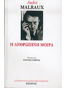 Η ανθρώπινη μοίρα,Malraux  André  1901-1976