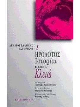 Κλειώ. Ιστορίαι,Ηρόδοτος