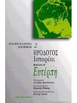 Ευτέρπη. Ιστορίαι,Ηρόδοτος