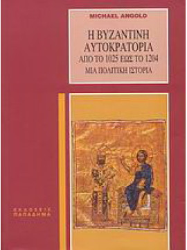 Η βυζαντινή αυτοκρατορία από το 1025 έως το 1204, Angold Michael J.