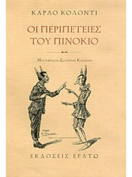 Οι περιπέτειες του Πινόκιο,Collodi  Carlo