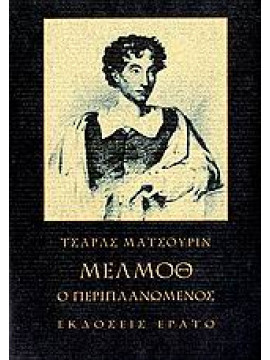 Μέλμοθ ο περιπλανώμενος,Maturin  Charles Robert  1782-1824