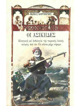 Οι ασίκηδες - Εισαγωγή και ανθολογία της τουρκικής λαϊκής ποίησης από τον 13ο αιώνα μέχρι σήμερα, Κοροβίνης Θωμάς 