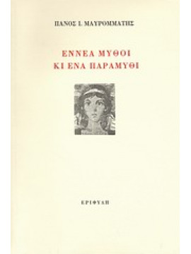 Εννέα μύθοι κι ένα παραμύθι,Μαυρομμάτης  Πάνος Ι