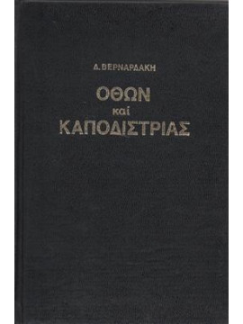 Καποδίστριας και Όθων,Βερναρδάκης  Δημήτριος