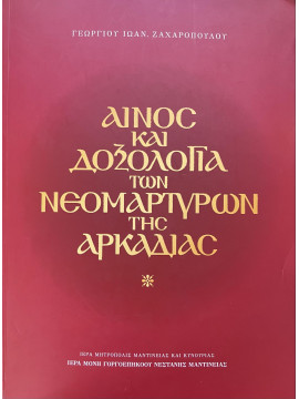 Αίνος και Δοξολογία των Νεομαρτύρων της Αρκαδίας, Ζαχαρόπουλος Γιώργιος Ι.