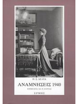 Αναμνήσεις 1940,Δέλτα  Πηνελόπη Σ  1874-1941