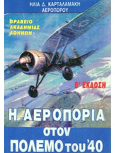 Η αεροπορία στον πόλεμο του '40 Η αεροπορία στον πόλεμο του '40, Καρταλαμάκης Ηλίας