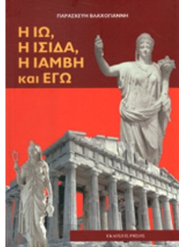 Η Ιώ, η Ίσιδα, η Ιάμβη και εγώ, Βλαχογιάννη Παρασκευή