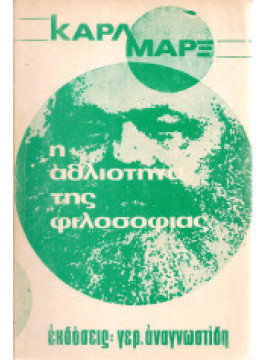 Η αθλιότητα της φιλοσοφίας,Marx  Karl  1818-1883