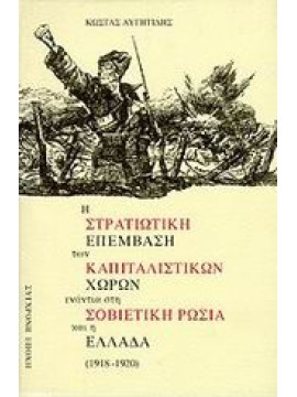 Η στρατιωτική επέμβαση των καπιταλιστικών χωρών ενάντια στη σοβιετική Ρωσία και η Ελλάδα (1918-1920), Αυγητίδης Κώστας Γ.