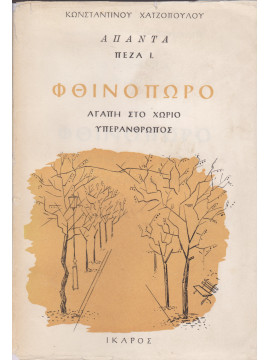 Φθινόπωρο - Αγάπη στο χωριό - Υπεράνθρωπος - Άπαντα Πεζά, Χατζόπουλος Κωνσταντίνος