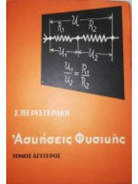 Ασκήσεις φυσικής ( 2ος τόμος) ,Περιστεράκης Σαλτερης Γ.