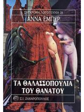 Τα θαλασσοπούλια του θανάτου,Hebert  Anne