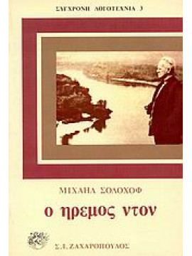 Ο ήρεμος Ντον,Solohov  Mihail  1905-1984