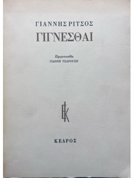 Γίγνεσθαι – Προμετωπίδα Γιάννης Τσαρούχης, Ρίτσος Γιάννης