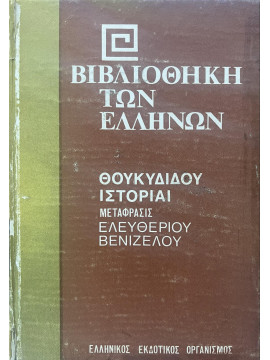 Θουκυδίδου ιστορίαι (5 τόμοι), Θουκυδίδης π460-π397 πΧ