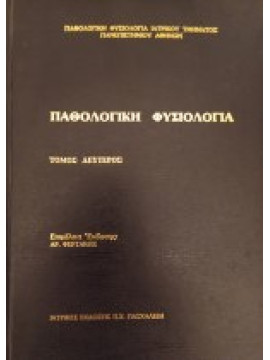 Παθολογική φυσιολογία (΄Β τόμος), Φερτάκης Αριστομένης