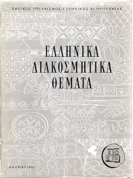 Ελληνικά Διακοσμητικά Θέματα (2 τόμοι), Συλλογικό Έργο