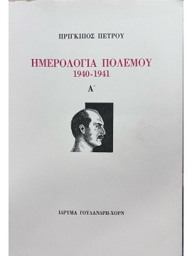 Ημερολόγια Πολέμου 1940-1941 (Τόμος Α΄), Πέτρος Πρίγκιπας της Ελλάδος και της Δανίας