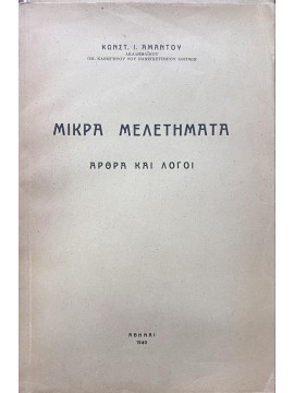 Μικρά μελετήματα - Άρθρα και λόγοι, Άμαντος Κωνσταντίνος Ι.