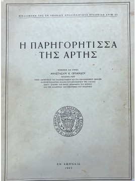 Η Παρηγορήτισσα της Άρτης, Ορλάνδος Αναστάσιος Κ