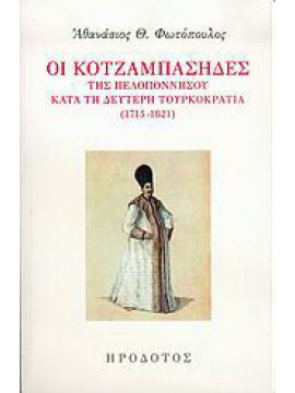 Οι Κοτζαμπάσηδες της Πελοποννήσου κατά τη δεύτερη τουρκοκρατία 1715-1821, Φωτόπουλος Αθανάσιος Θ. 