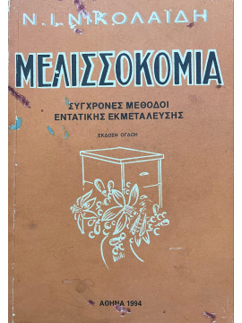 Μελισσοκομία - Σύγχρονες μέθοδοι εντατικής εκμετάλλευσης, Νικολαΐδης Νικόλαος Ι