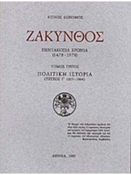 Ζάκυνθος Πεντακόσια Χρόνια 1478-1978 (Τρίτος τόμος) (Τεύχος Γ 1815 - 1864)