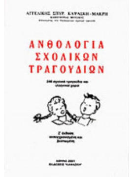 Ανθολογία σχολικών τραγουδιών, Καψάσκη - Μακρή Αγγελική Σ.