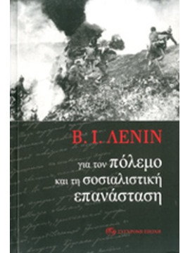 Για τον πόλεμο και τη σοσιαλιστική επανάσταση, Vladimir Illic Lenin