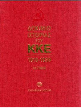 Δοκίμιο ιστορίας του ΚΚΕ 1918 - 1939 Α2 - Μεσοπόλεμος: Οικονομία και πολιτική. Η ίδρυση του ΚΚΕ, στην ελληνική κοινωνία, Κεντρική Επιτροπή του ΚΚΕ