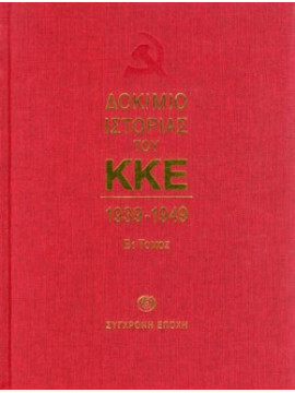 Δοκίμιο ιστορίας του ΚΚΕ 1939-1949 Β1 - Το ΚΚΕ στο ΄Β Παγκόσμιο Ιμπεριαλιστικό Πόλεμο, Κεντρική Επιτροπή του ΚΚΕ