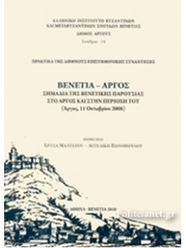 Βενετία - Άργος - Σημάδια της Βενετικής παρουσίας στο Άργος και στην περιοχή του. Πρακτικά Διεθνούς Επιστημονικής Συνάντησης (Άργος, 11 Οκτωβρίου 2008)