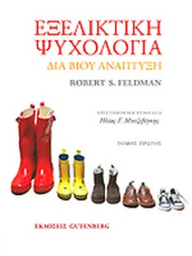 Εξελικτική ψυχολογία (2 τόμοι), Feldman Robert S.