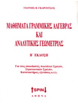 Μαθήματα γραμμικής άλγεβρας και αναλυτικής γεωμετρίας, Γκαρούτσος Γιάννης Β.