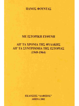 Με ιστορική ευθύνη απ' τα χρόνια της φυλακής, απ' τα συντρίμμια της ιστορίας 1949-1964, Φούντας Πάνος Α