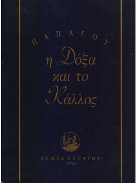 Παπάγου - Η Δόξα και το Κάλλος, Συλλογικό Έργο