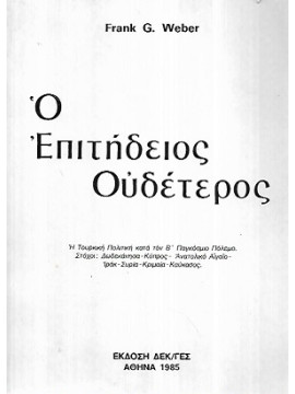 Ο επιτήδειος ουδέτερος, Weber Frank G.