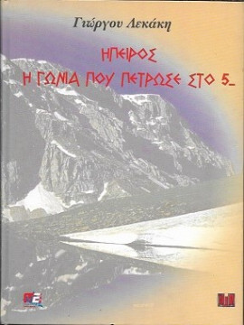 Ήπειρος, η γωνιά που πέτρωσε Στο 5..., Λεκάκης Γιώργος