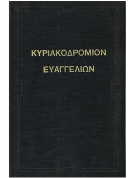 Κυριακοδρόμιον Ευαγγελίων, Κολιτσάρας Ιωάννης Θ. 